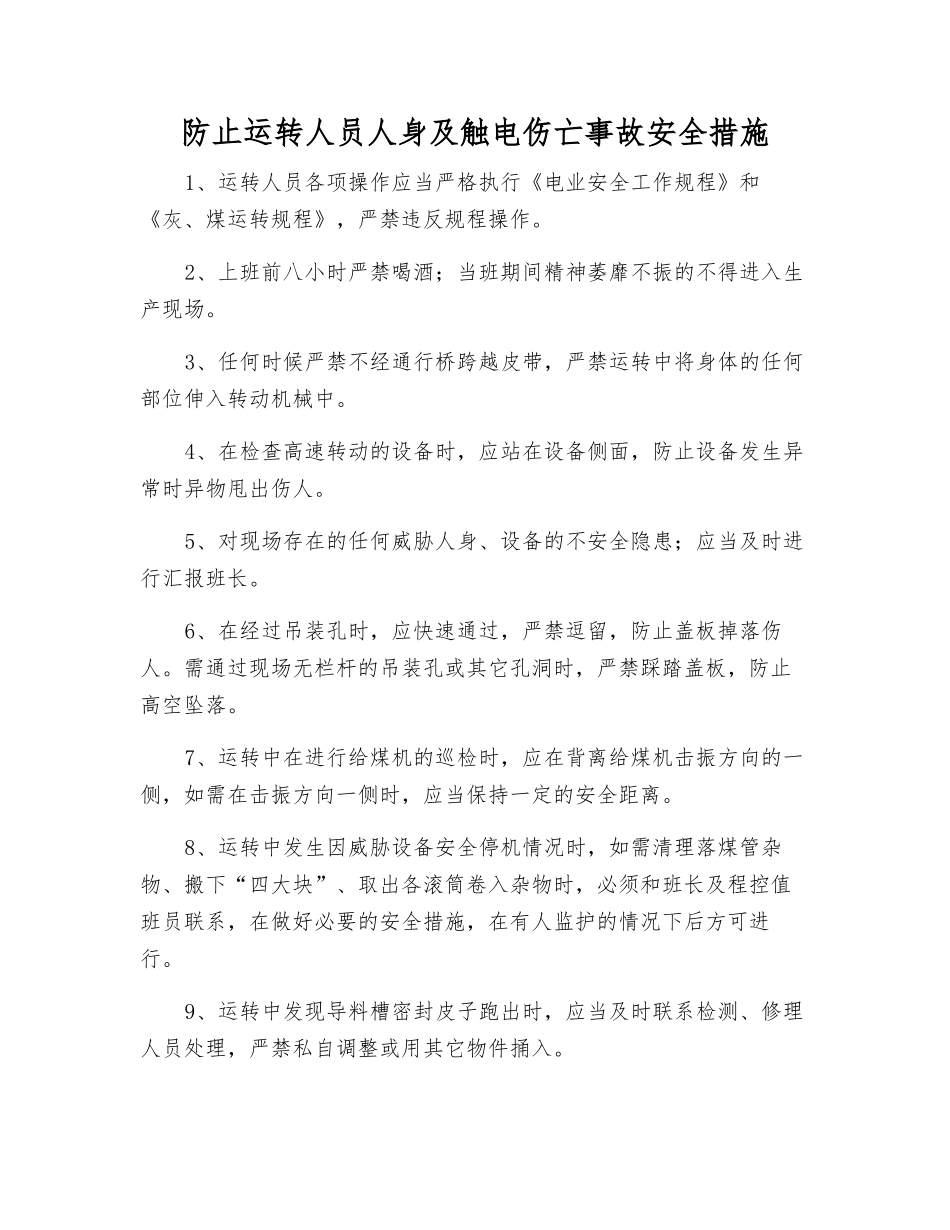 防止运行人员人身及触电伤亡事故安全措施_第1页