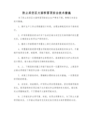 防止采空区大面积冒顶安全技术措施