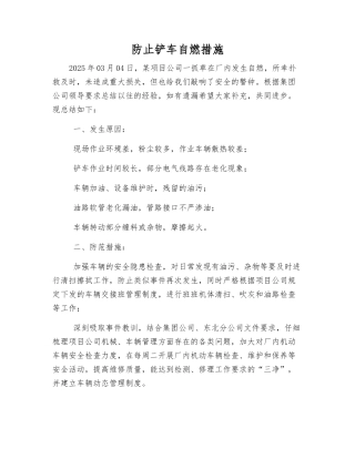 防止铲车自燃措施
