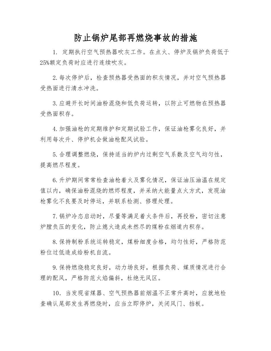 防止锅炉尾部再燃烧事故的措施_第1页