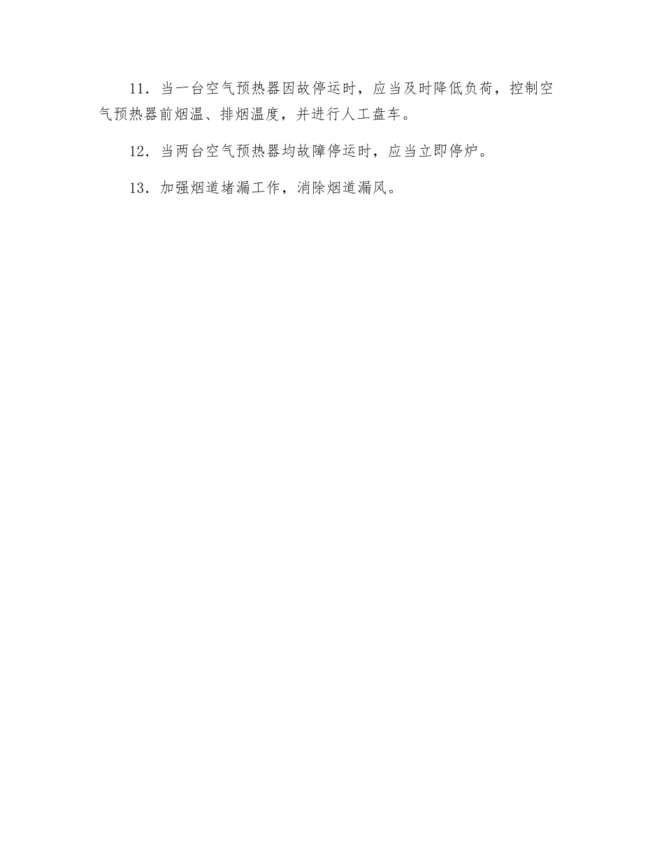 防止锅炉尾部再燃烧事故的措施_第2页