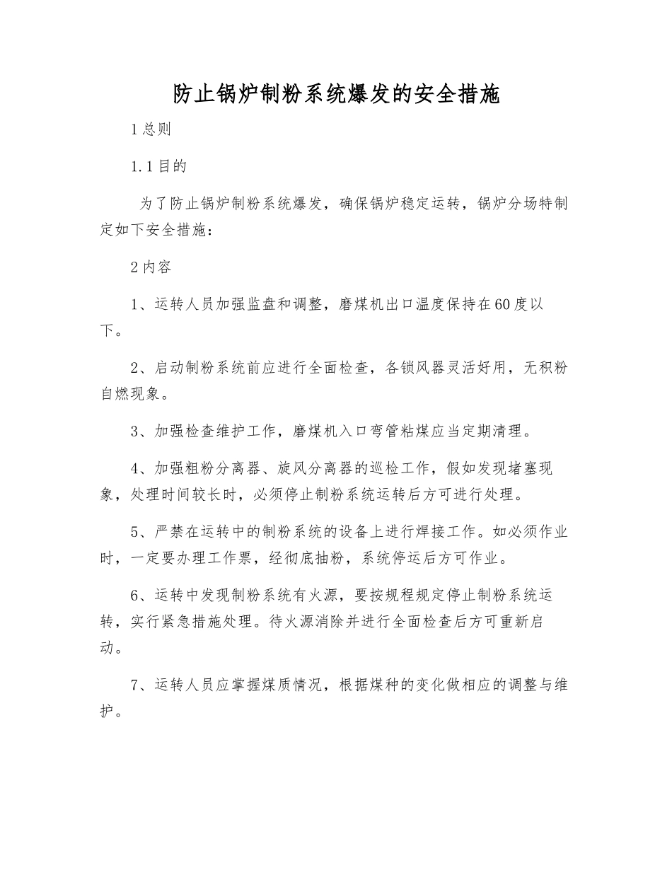 防止锅炉制粉系统爆发的安全措施_第1页