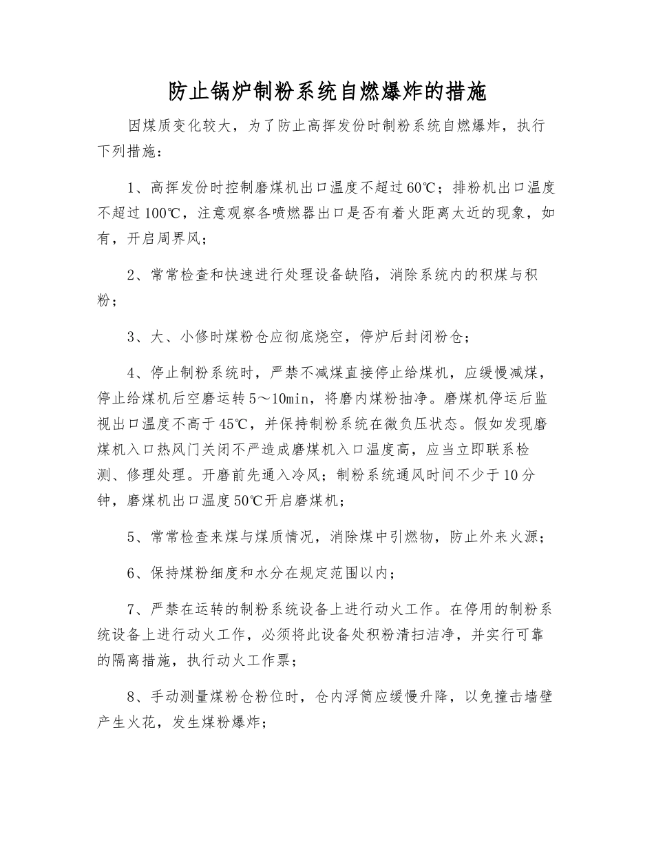 防止锅炉制粉系统自燃爆炸的措施_第1页
