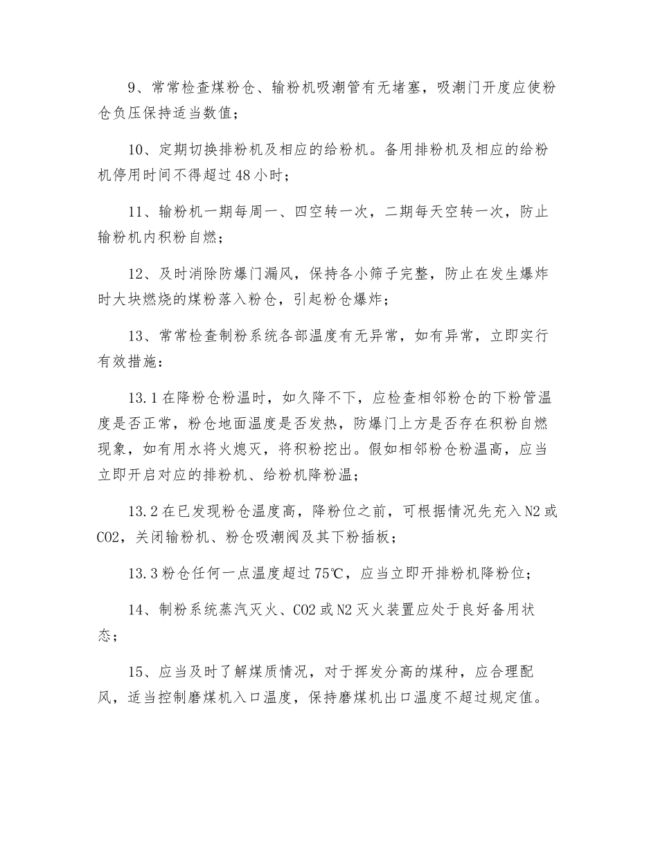 防止锅炉制粉系统自燃爆炸的措施_第2页