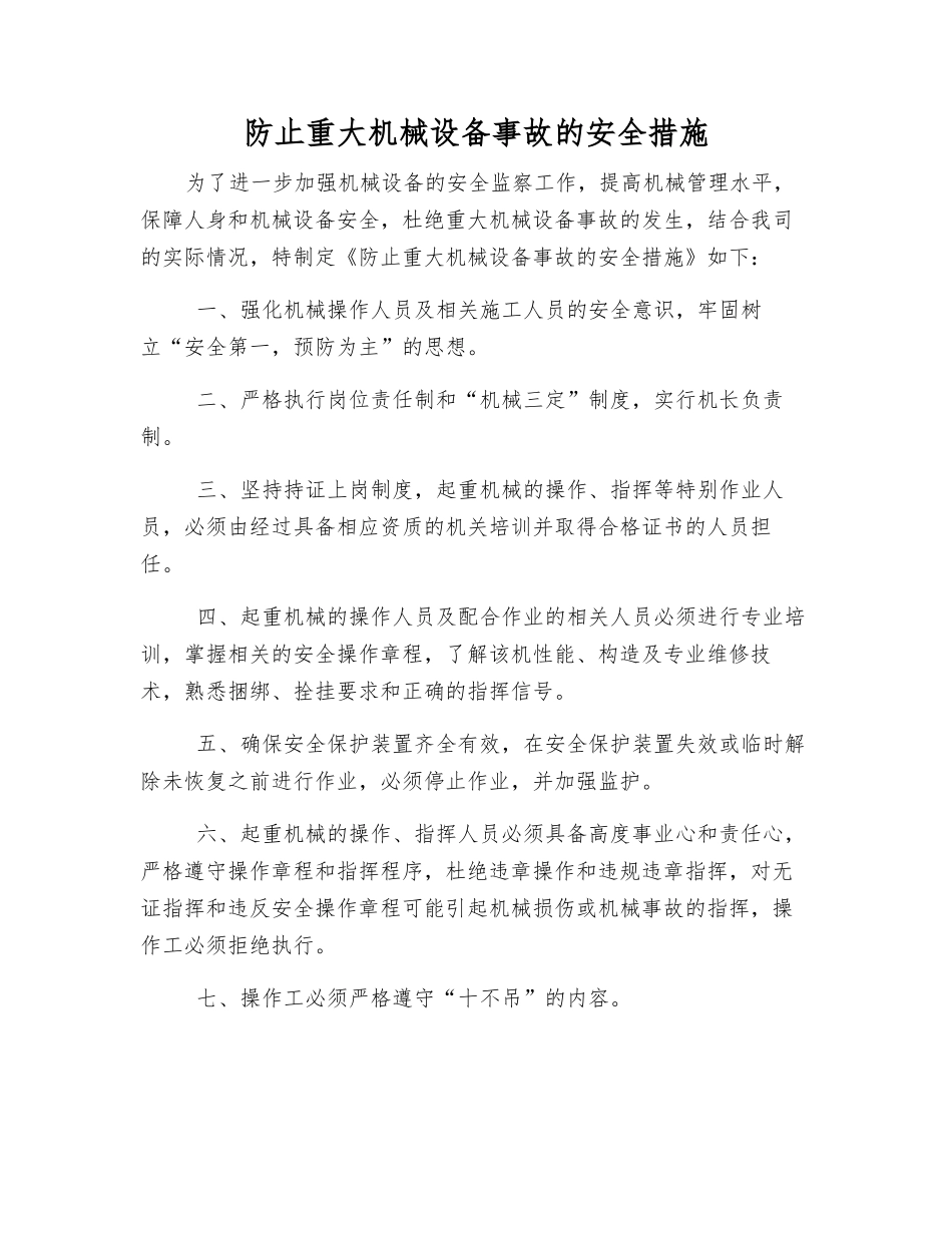 防止重大机械设备事故的安全措施_第1页