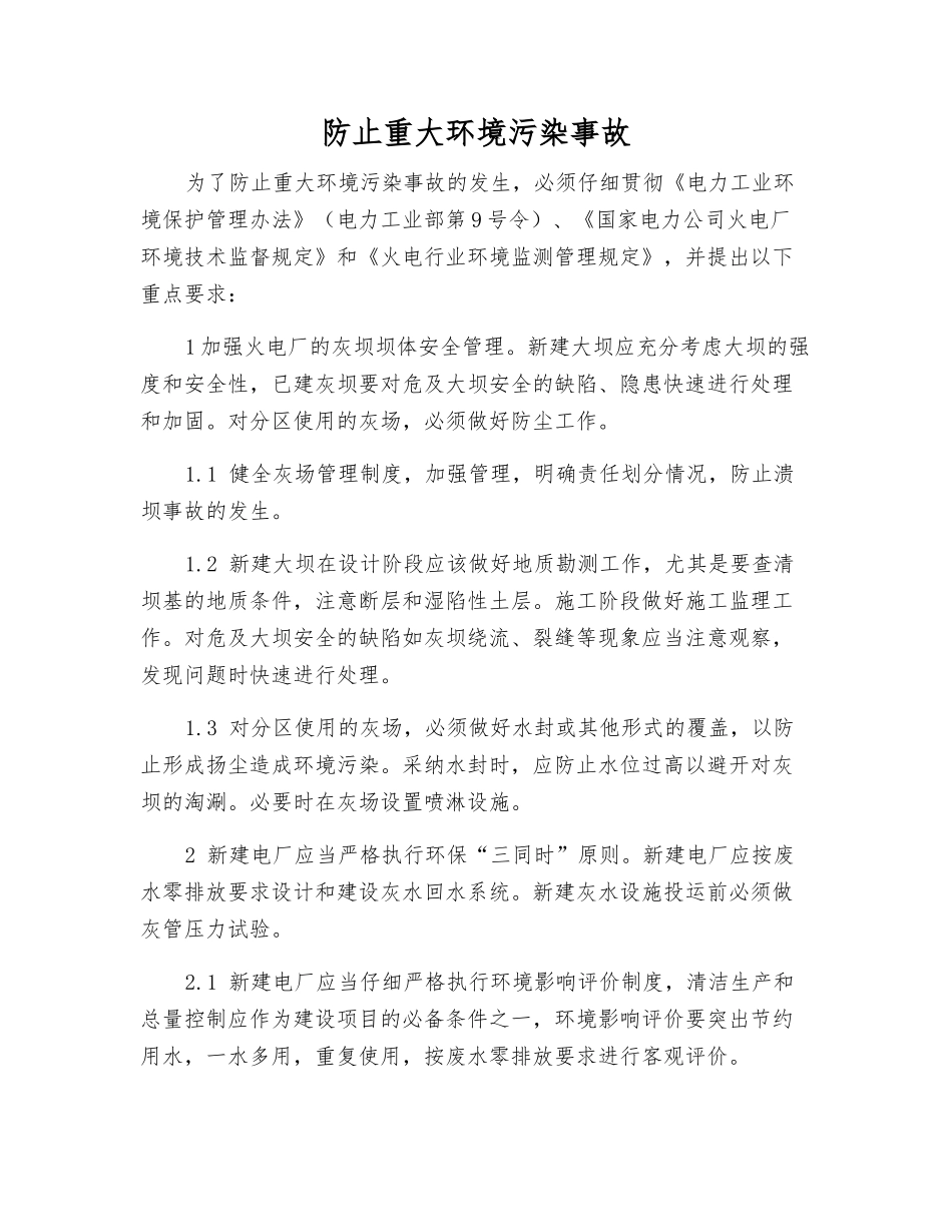 防止重大环境污染事故_第1页