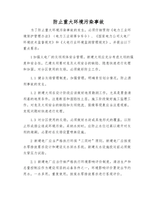 防止重大环境污染事故