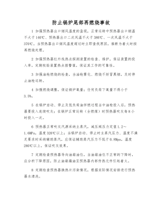 防止锅炉尾部再燃烧事故