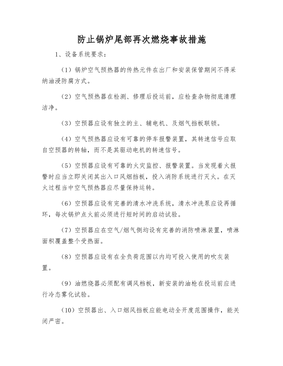 防止锅炉尾部再次燃烧事故措施_第1页