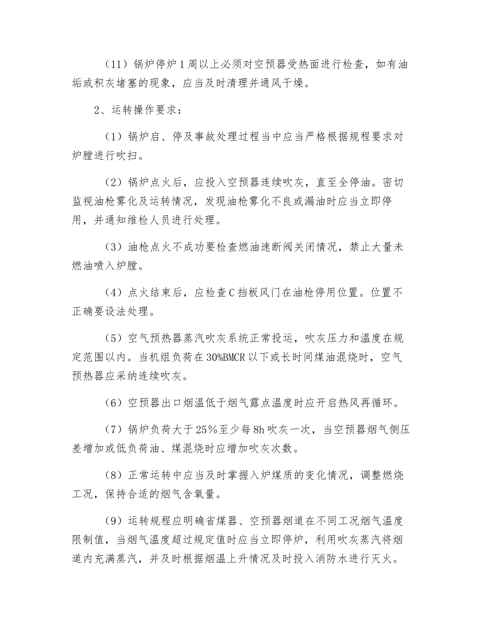 防止锅炉尾部再次燃烧事故措施_第2页