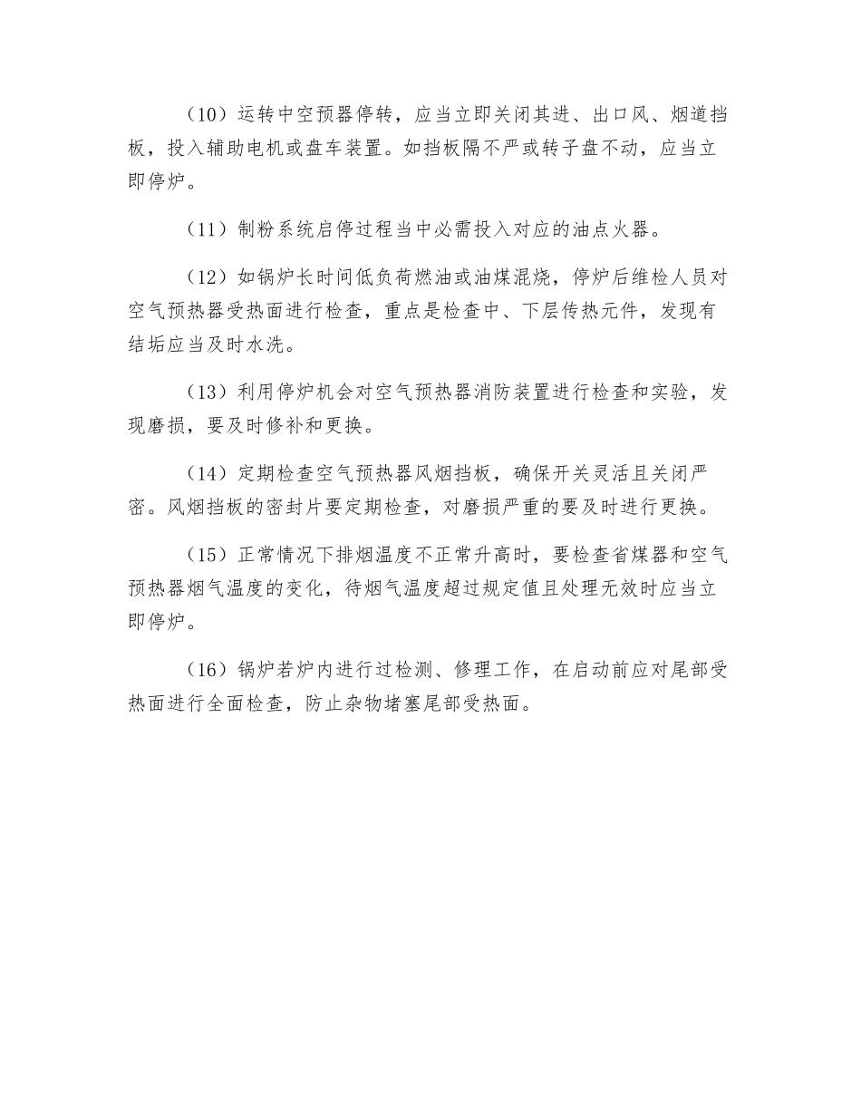 防止锅炉尾部再次燃烧事故措施_第3页