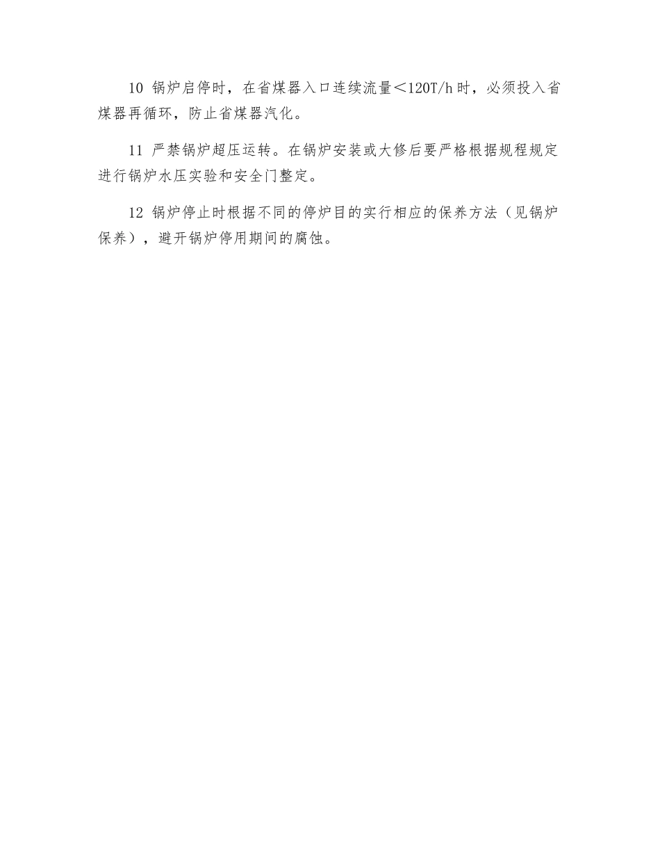 防止锅炉四管泄漏_第2页