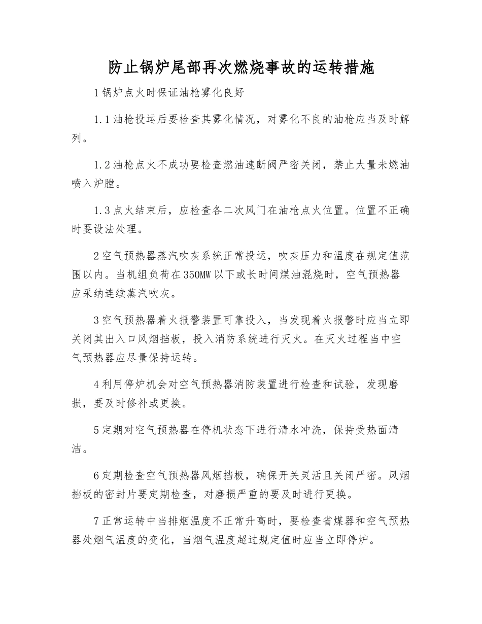 防止锅炉尾部再次燃烧事故的运行措施_第1页