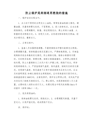 防止锅炉尾部烟道再燃烧的措施