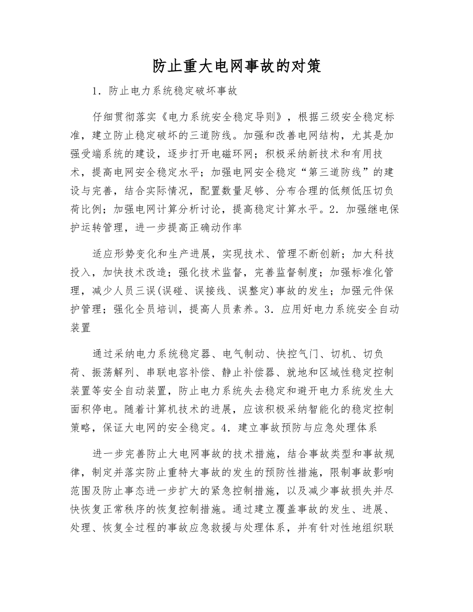 防止重大电网事故的对策_第1页