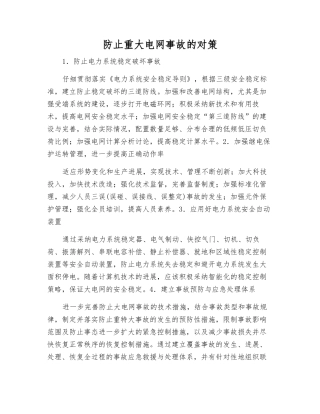 防止重大电网事故的对策