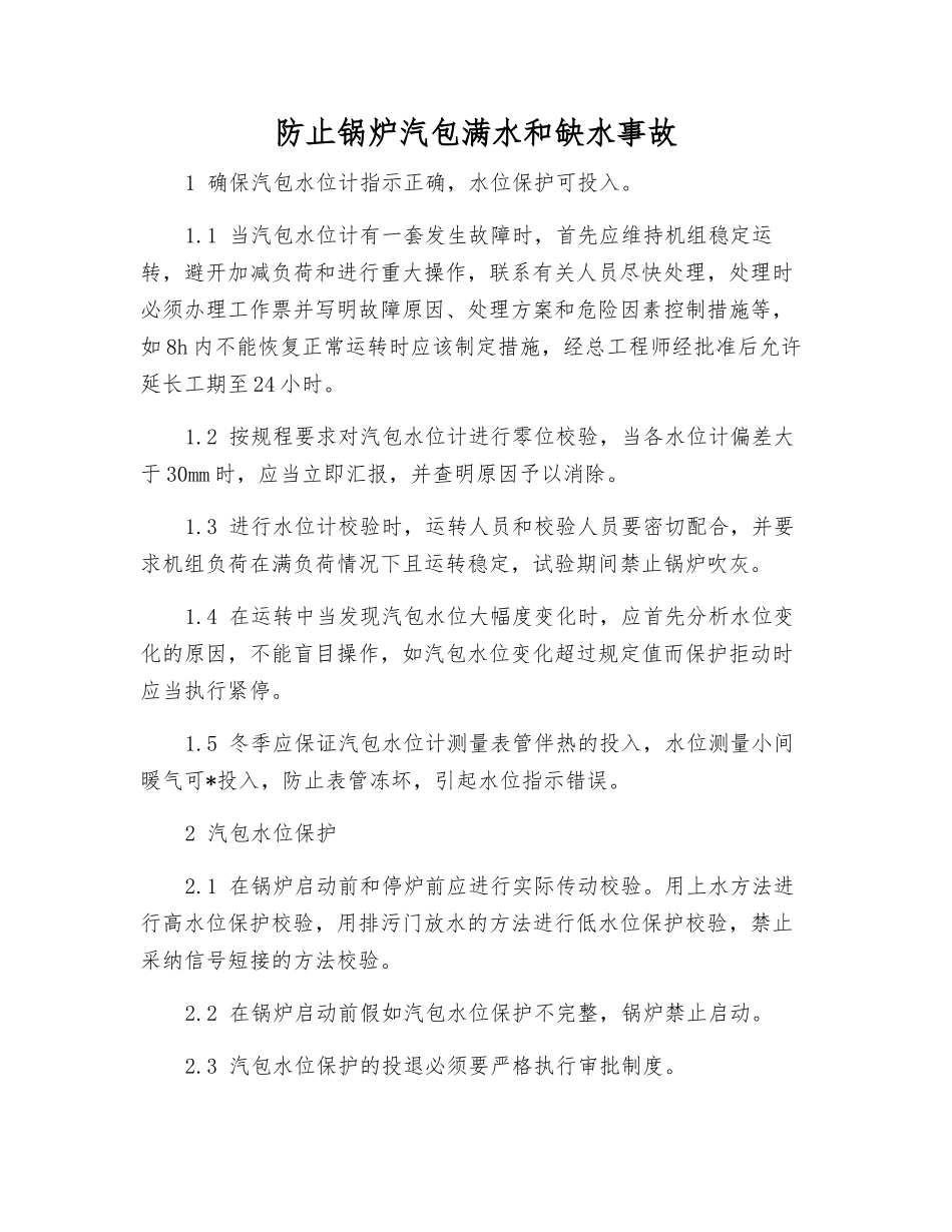 防止锅炉汽包满水和缺水事故_第1页
