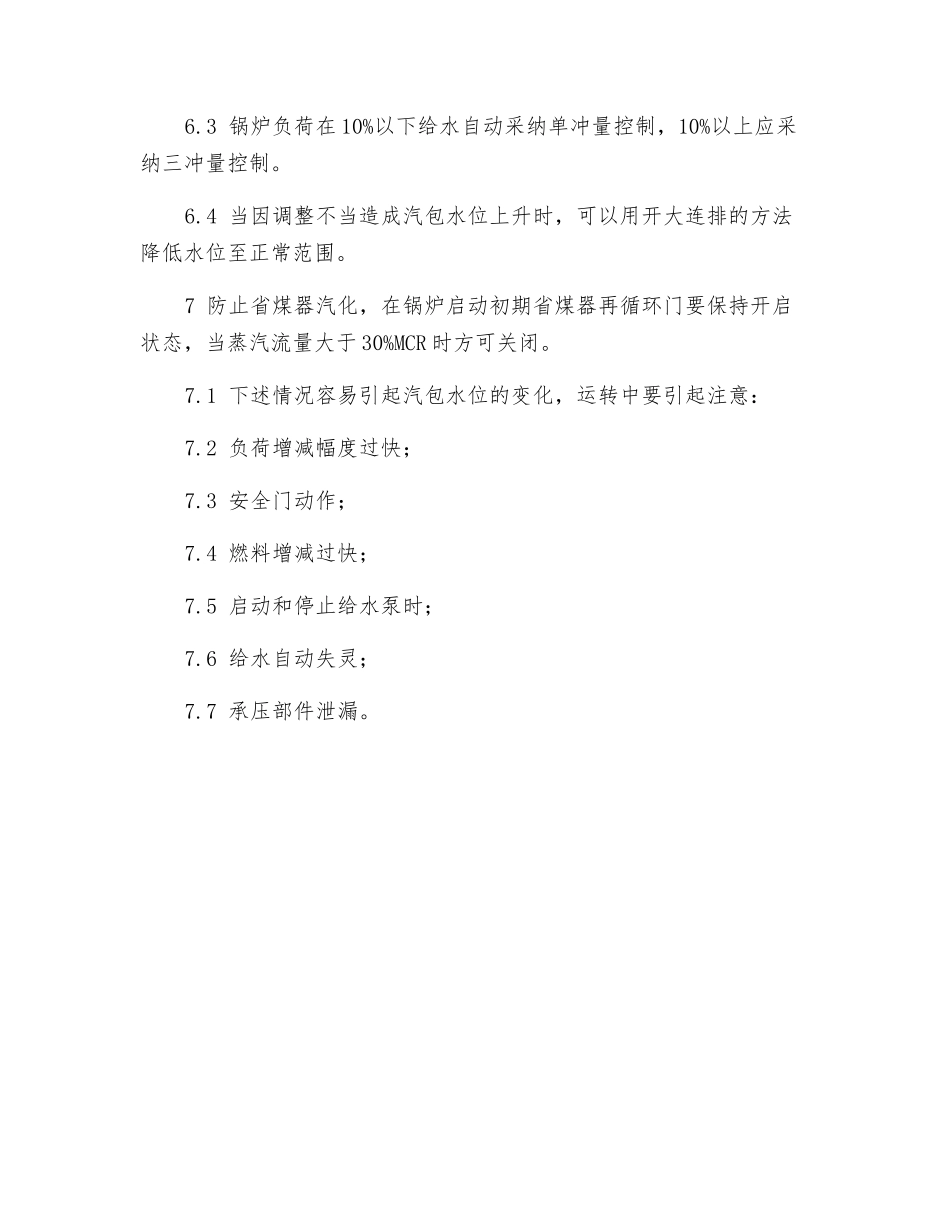 防止锅炉汽包满水和缺水事故_第3页