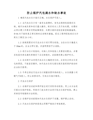 防止锅炉汽包满水和缺水事故