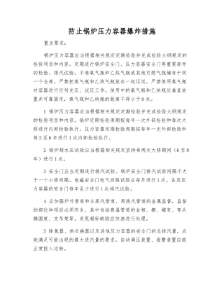 防止锅炉压力容器爆炸措施