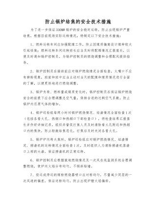 防止锅炉结焦的安全技术措施