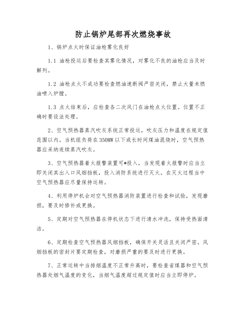 防止锅炉尾部再次燃烧事故_第1页