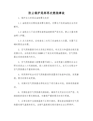 防止锅炉尾部再次燃烧事故