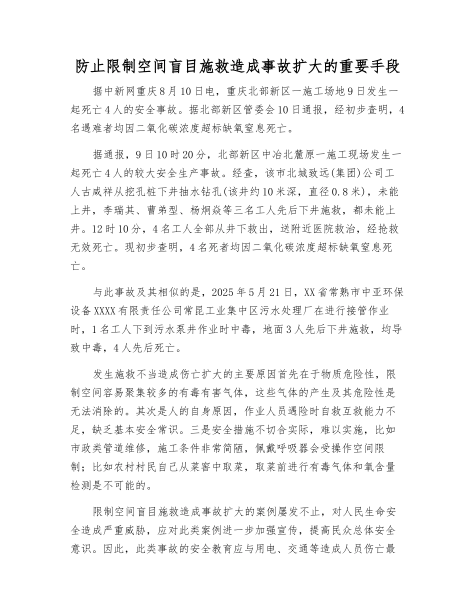 防止限制空间盲目施救造成事故扩大的重要手段_第1页