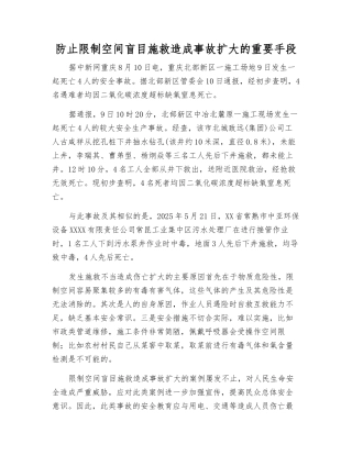 防止限制空间盲目施救造成事故扩大的重要手段