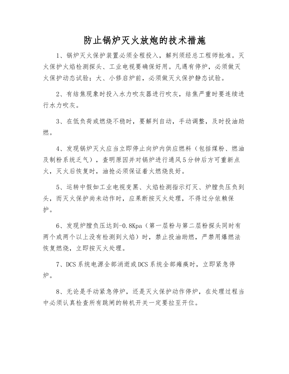 防止锅炉灭火放炮的技术措施_第1页