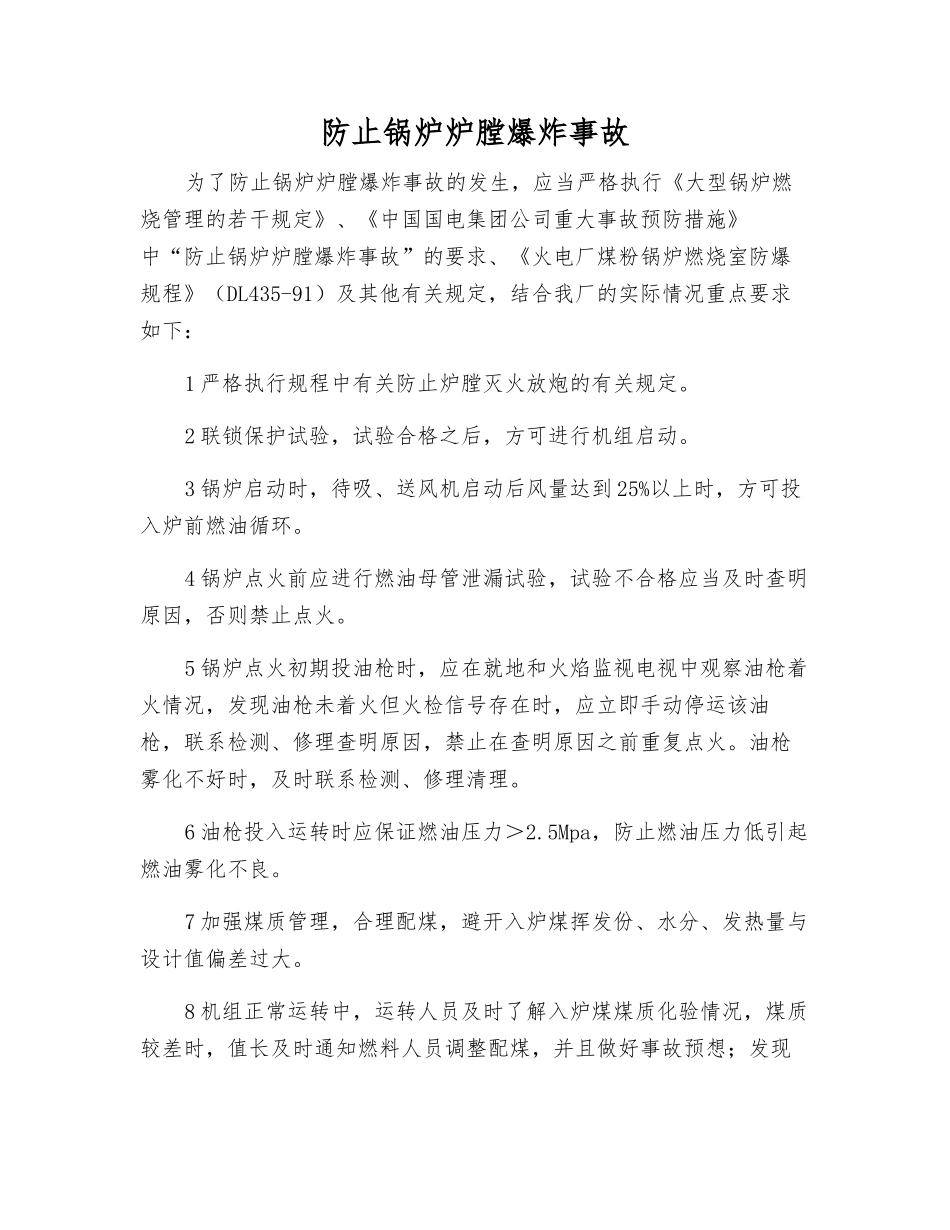 防止锅炉炉膛爆炸事故_第1页