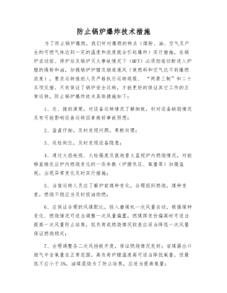 防止锅炉爆炸技术措施