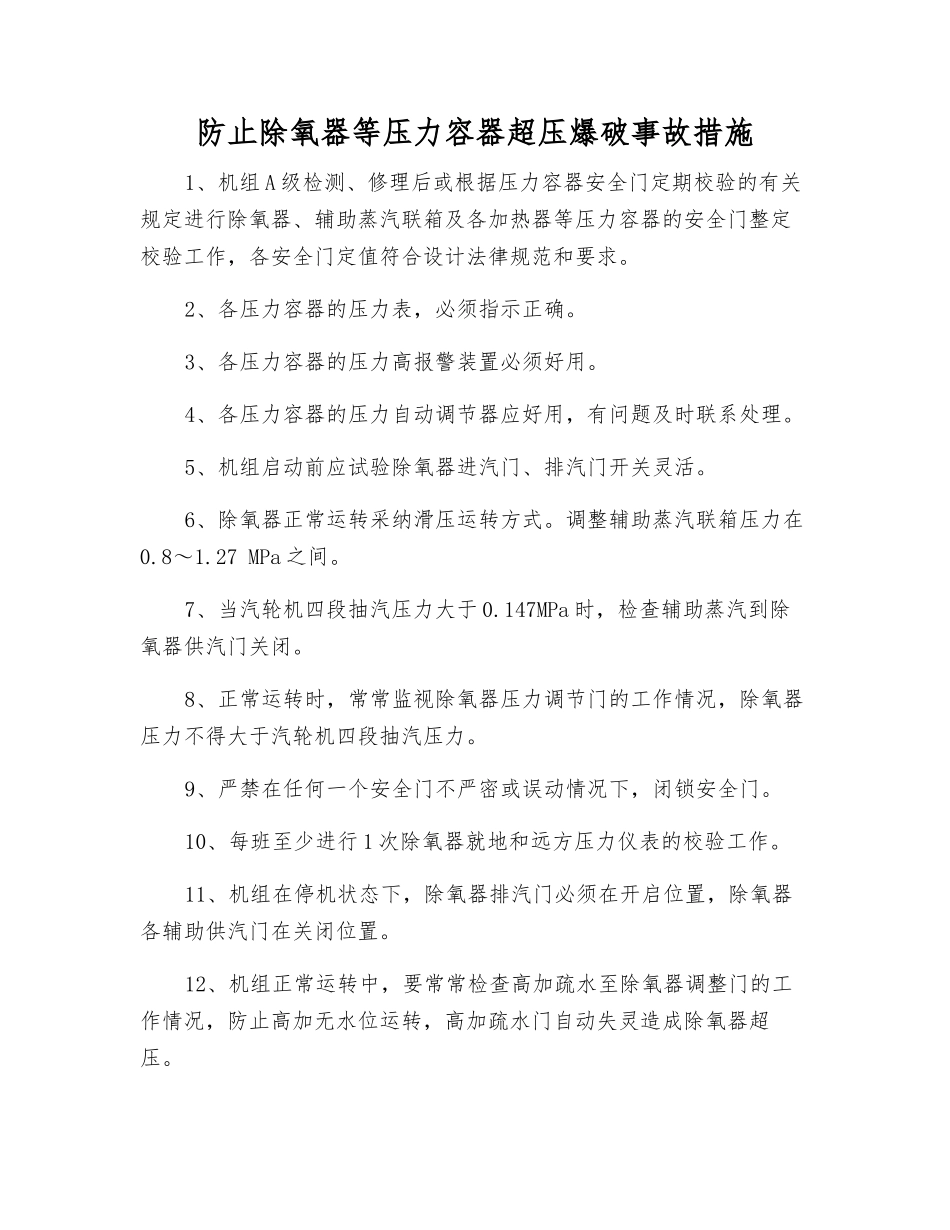 防止除氧器等压力容器超压爆破事故措施_第1页