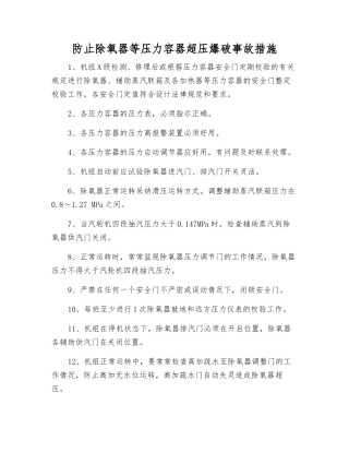 防止除氧器等压力容器超压爆破事故措施