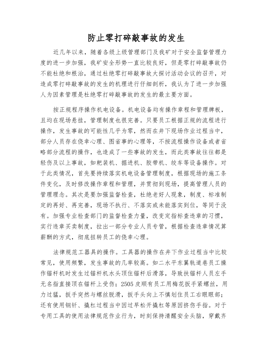 防止零打碎敲事故发生_第1页