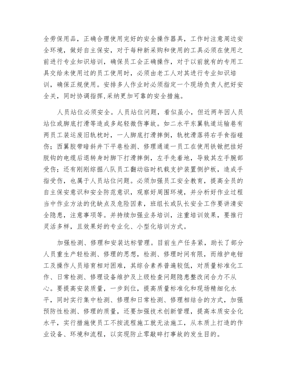 防止零打碎敲事故发生_第2页