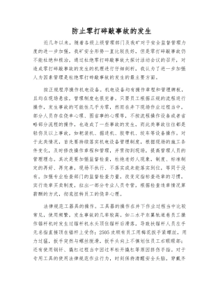 防止零打碎敲事故发生