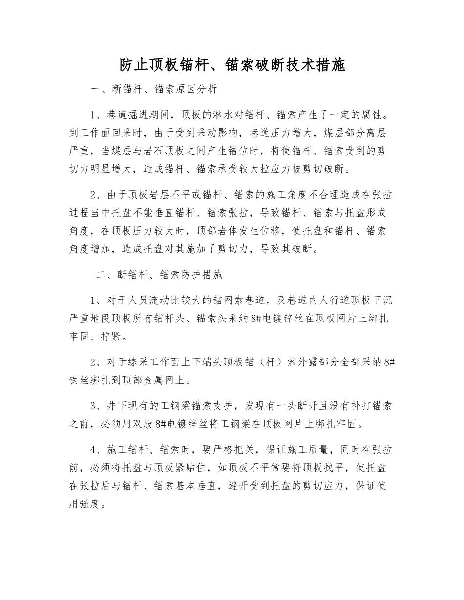 防止顶板锚杆、锚索破断技术措施_第1页
