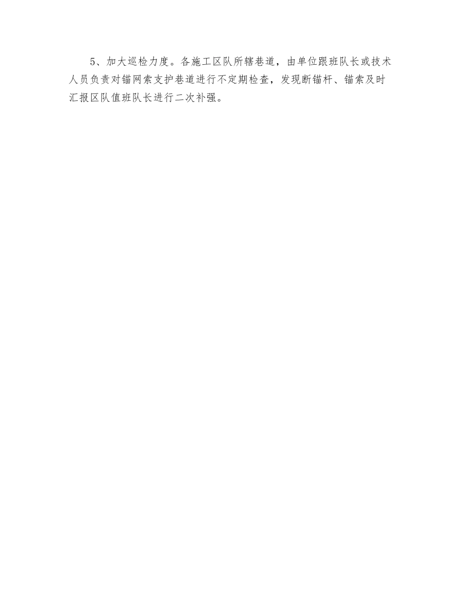 防止顶板锚杆、锚索破断技术措施_第2页