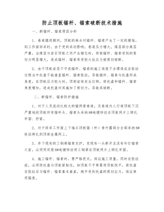 防止顶板锚杆、锚索破断技术措施