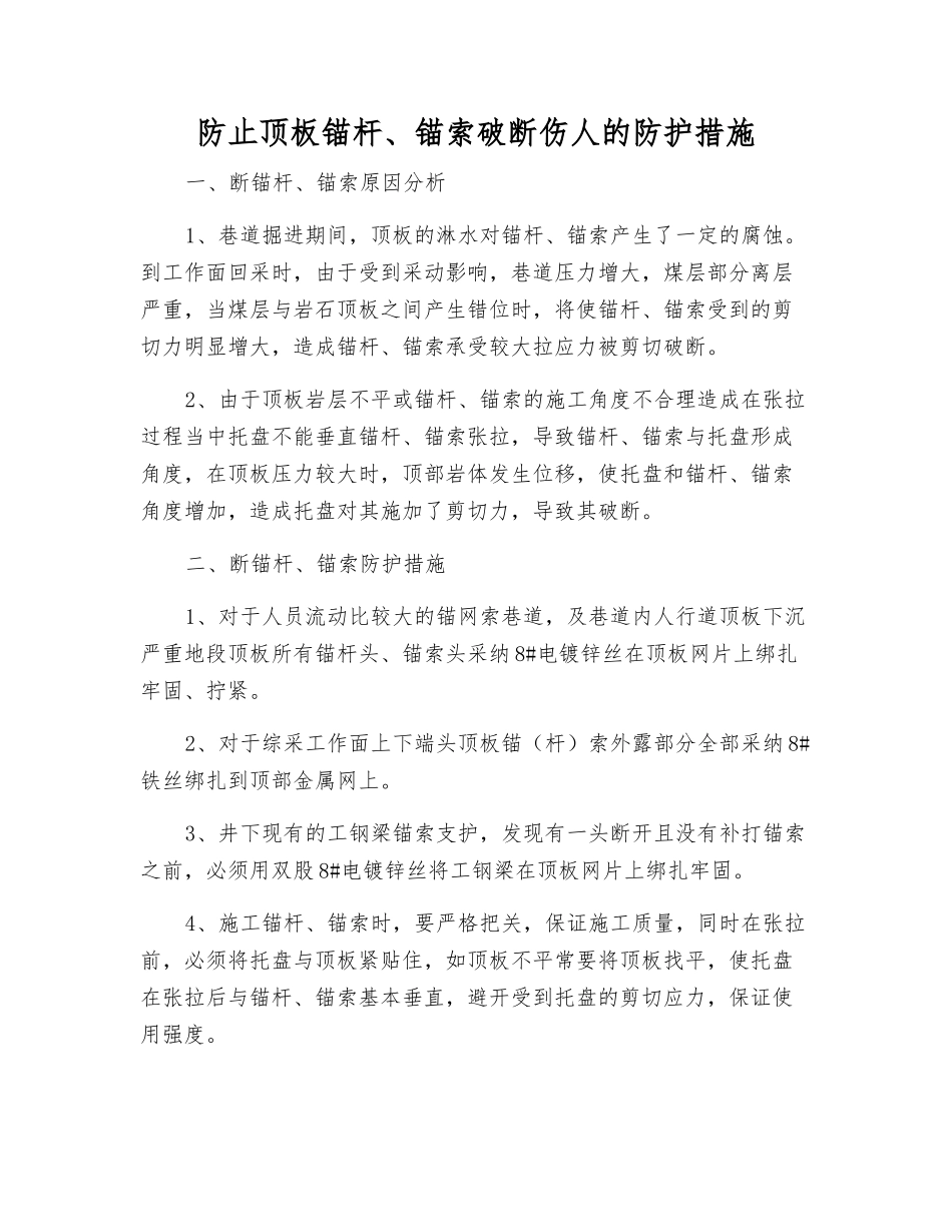 防止顶板锚杆、锚索破断伤人的防护措施_第1页