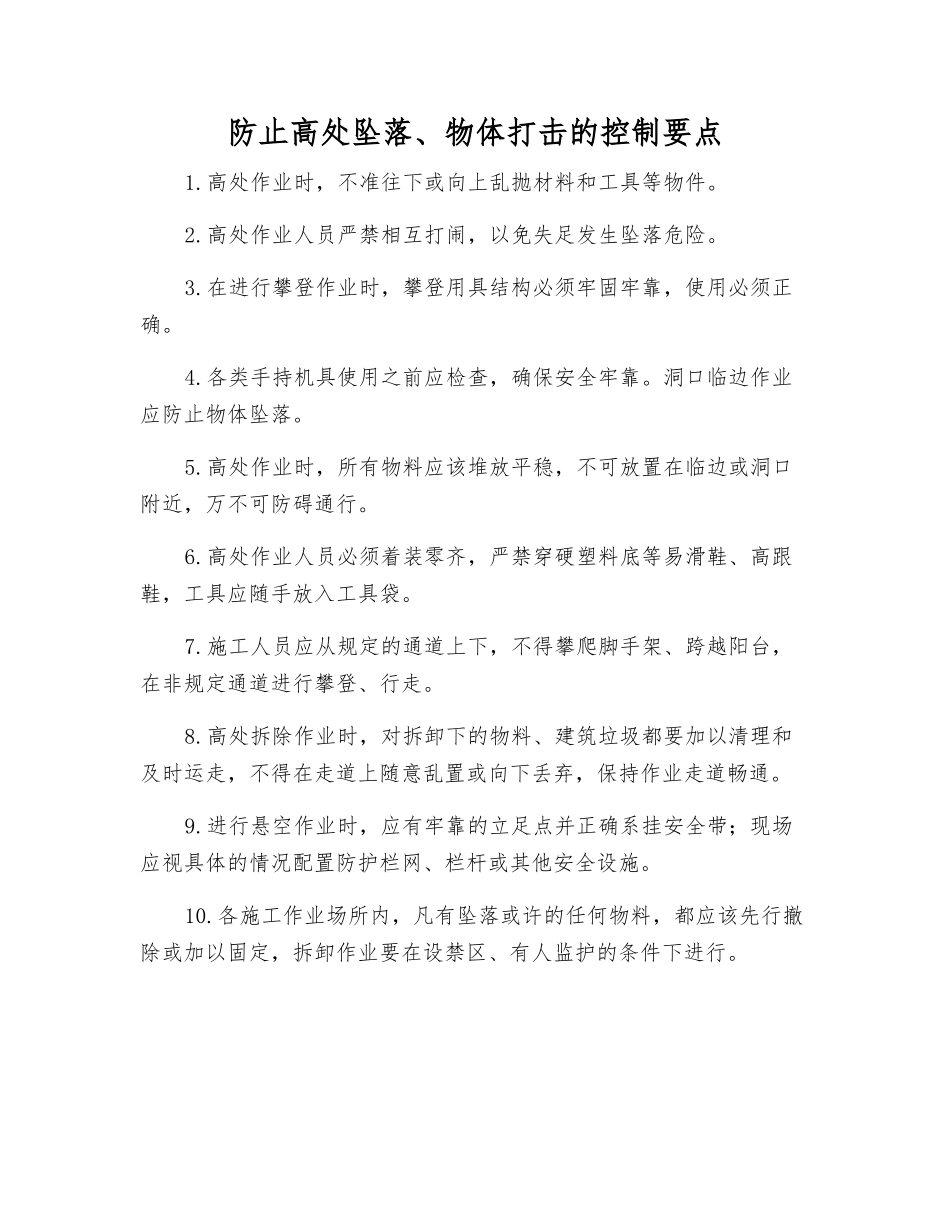 防止高处坠落、物体打击的控制要点_第1页