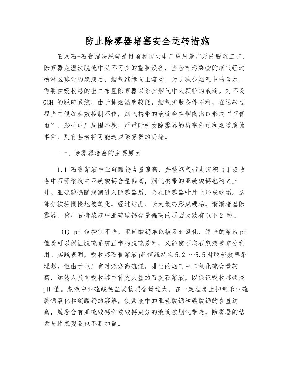防止除雾器堵塞安全运行措施_第1页