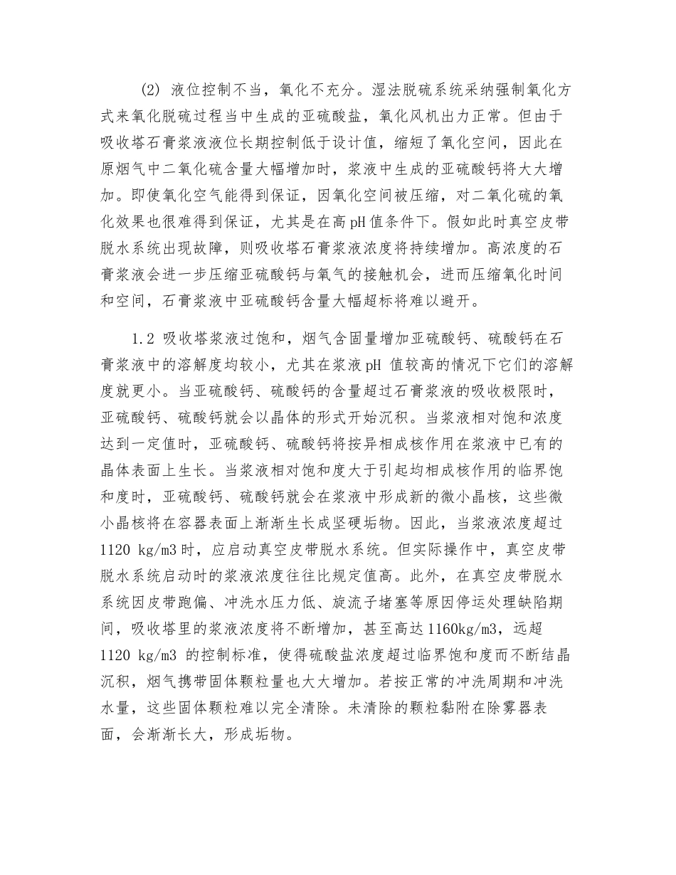 防止除雾器堵塞安全运行措施_第2页