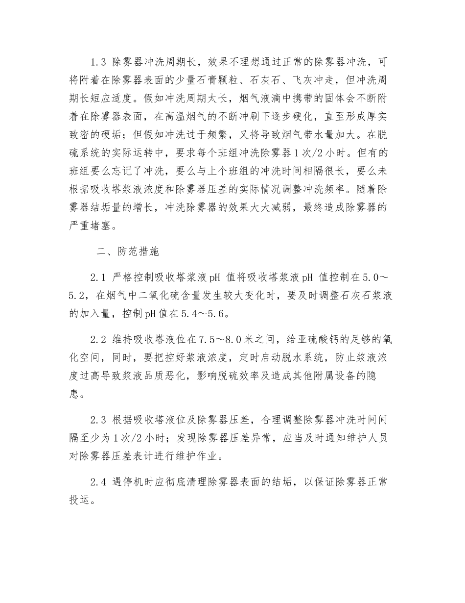 防止除雾器堵塞安全运行措施_第3页