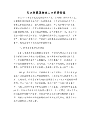 防止除雾器堵塞安全运行措施