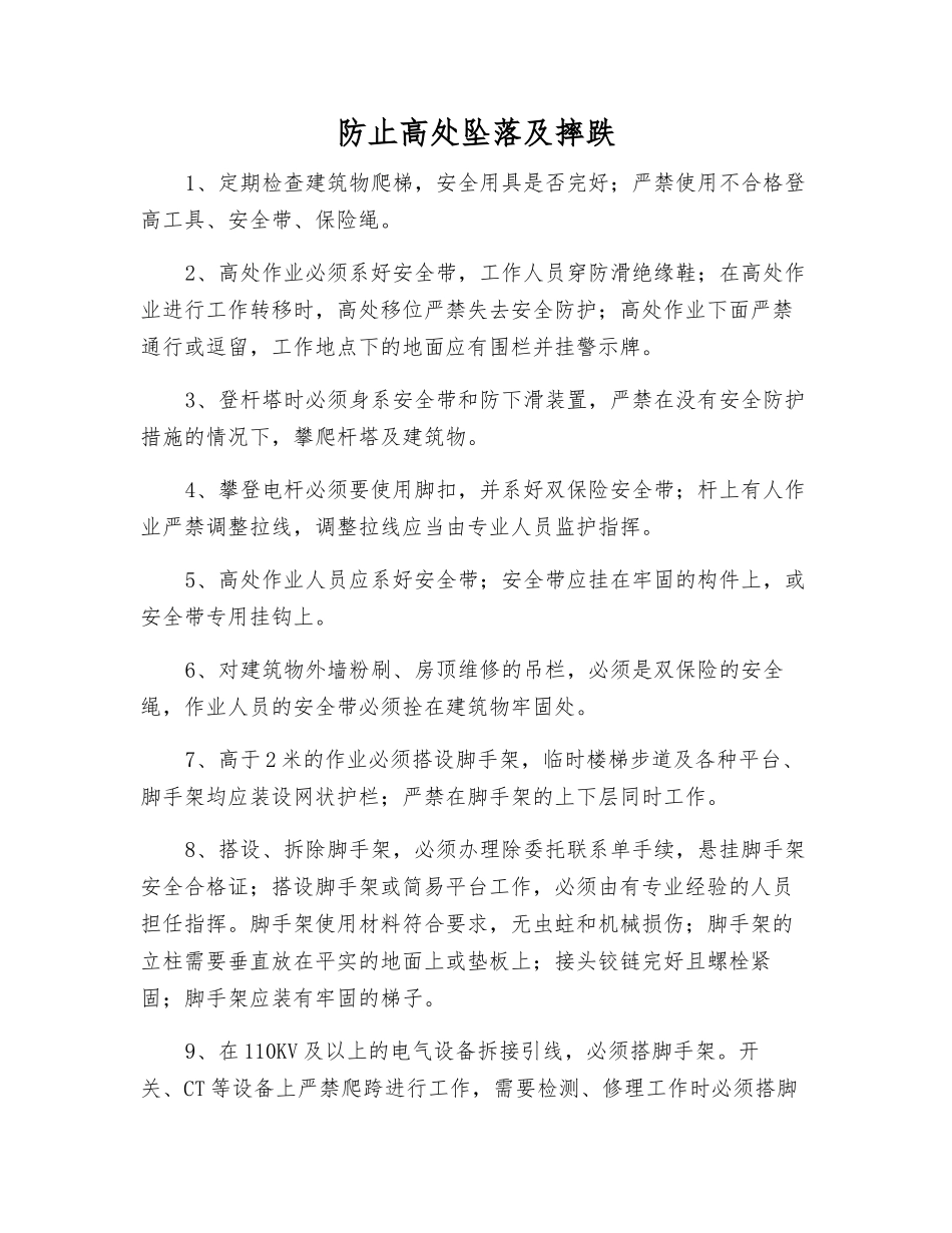 防止高处坠落及摔跌_第1页