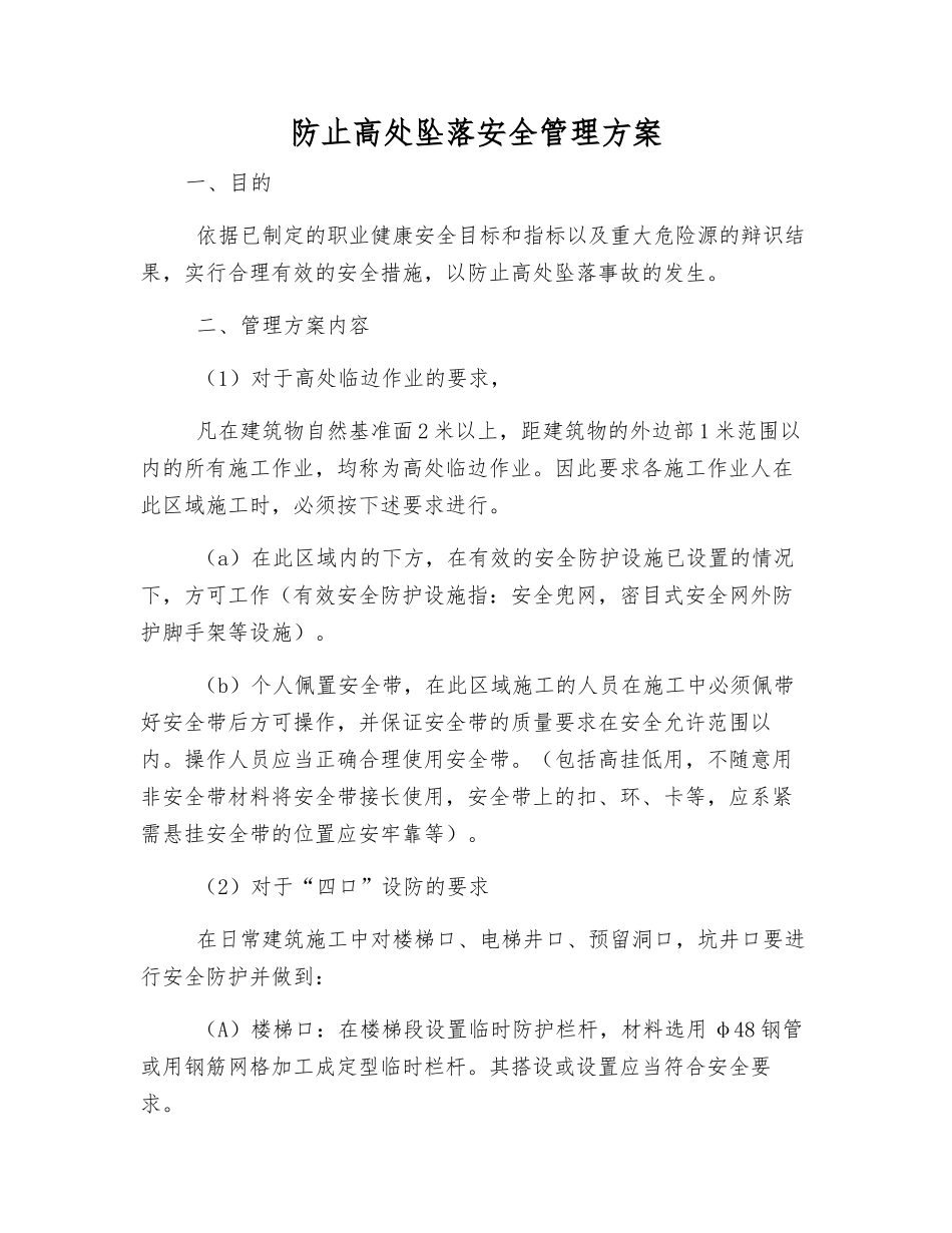 防止高处坠落安全管理方案_第1页
