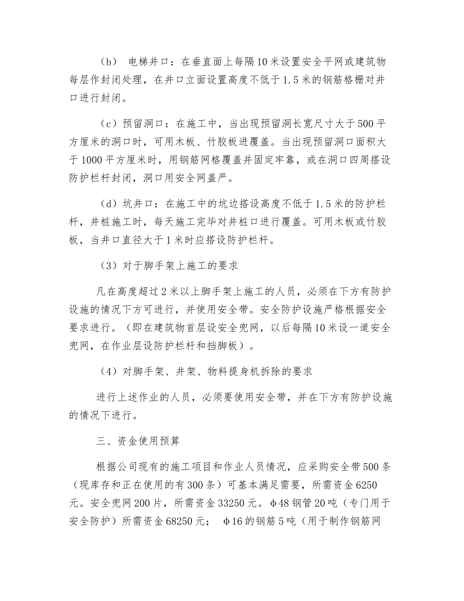 防止高处坠落安全管理方案_第2页
