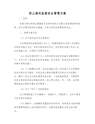 防止高处坠落安全管理方案